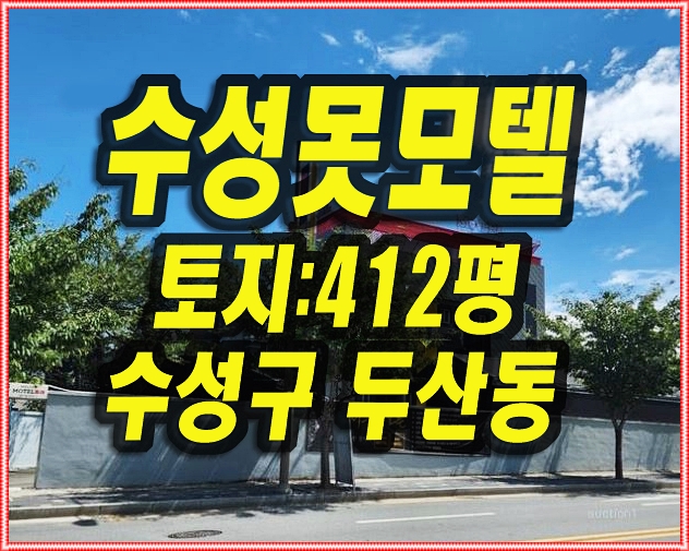  대구 수성구 모텔경매 두산동 수성못 오모텔