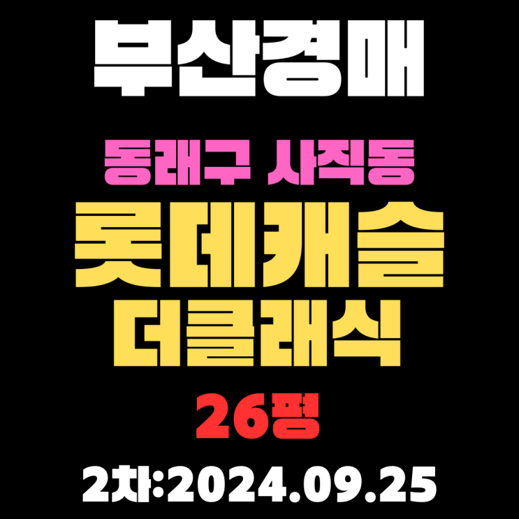  부산경매 물건 동래구 사직동 사직롯데캐슬더클래식 26평 2차 진행 중