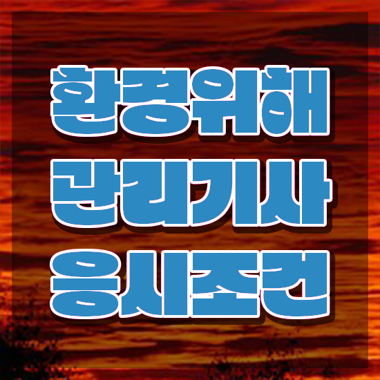  환경위해관리기사 시험자격 온라인 수업으로 4달 안에 완료한 노하우