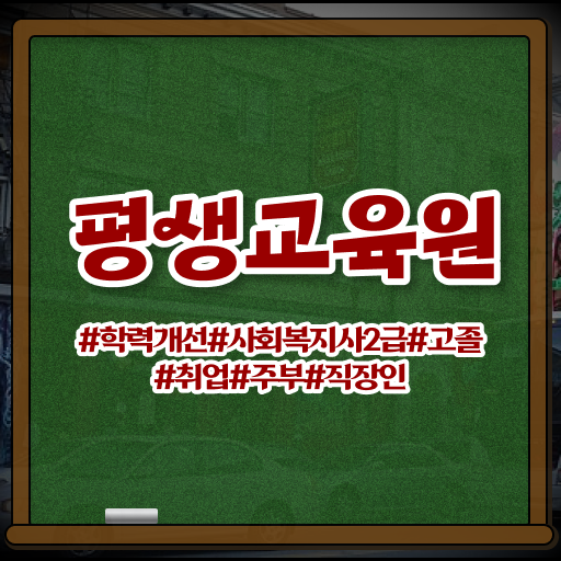  포천 공무원사회복지사이버교육 . 사회복지사2급 고졸자도 학점은행제로 쉽고 빠르게