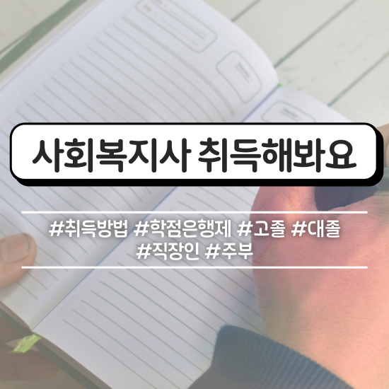  천안 사회복지사실습 ? 사회복지사2급 대학진학없이 학점은행제로 수월하게