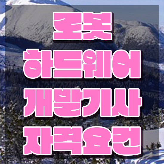  로봇하드웨어개발기사 응시조건 인강만 듣고 반 년만에 완료한 과정