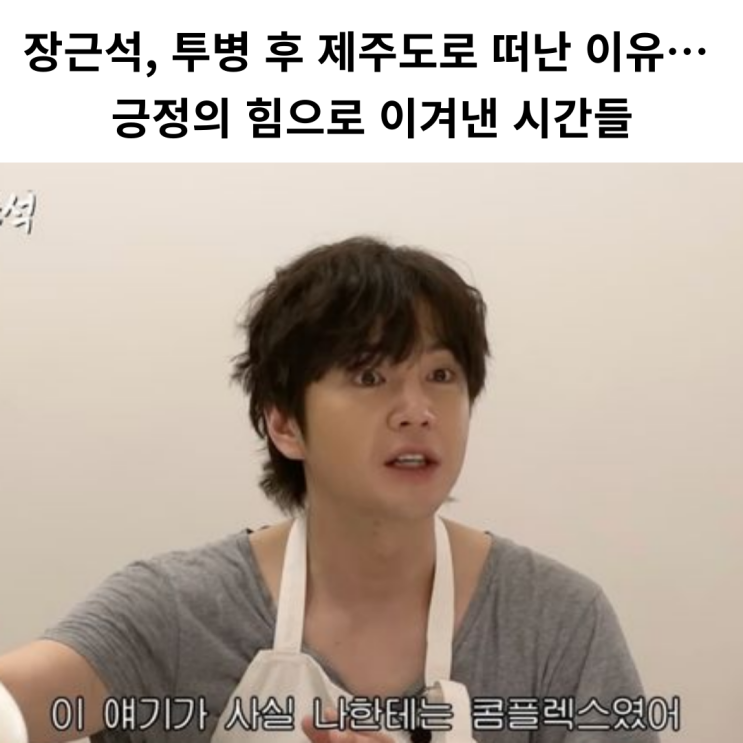 <b>장근석</b>, 갑상선암 <b>투병</b> 고백… 제주도 여행에서의 치유... 