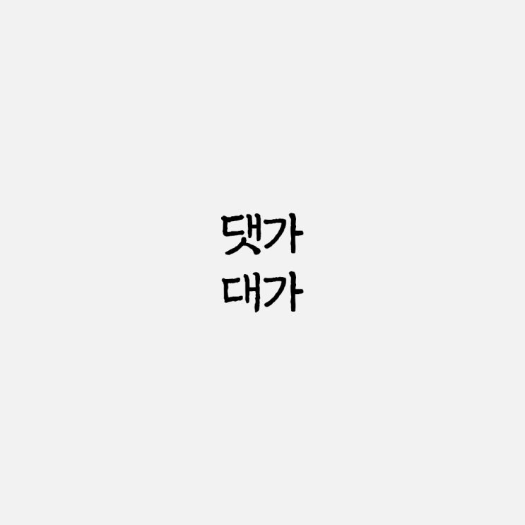  댓가 대가 올바른 맞춤법과 사용 예시