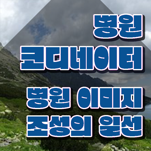  병원코디네이터로가는길 , 병원코디네이터 자격증 1달 만에 취득한 과정 알려드립니다