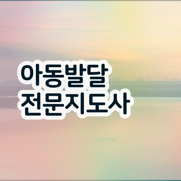  아동발달전문지도사 자격요건 , 아동발달전문지도사 자격증 독학으로 합격한 비법 , 이후 전망