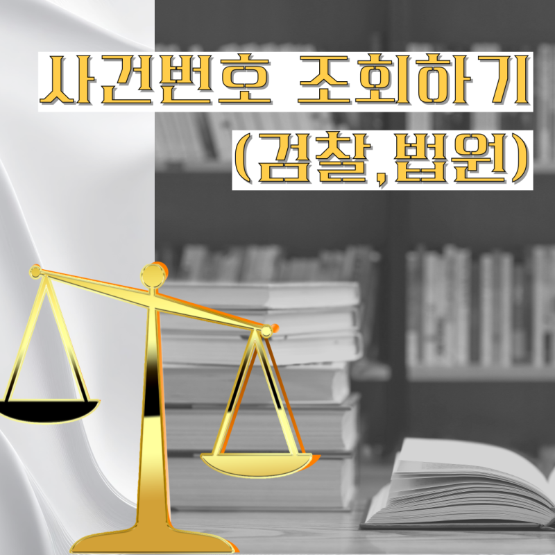 [송무] 사건번호 모를때 조회하기 (검찰,법원)