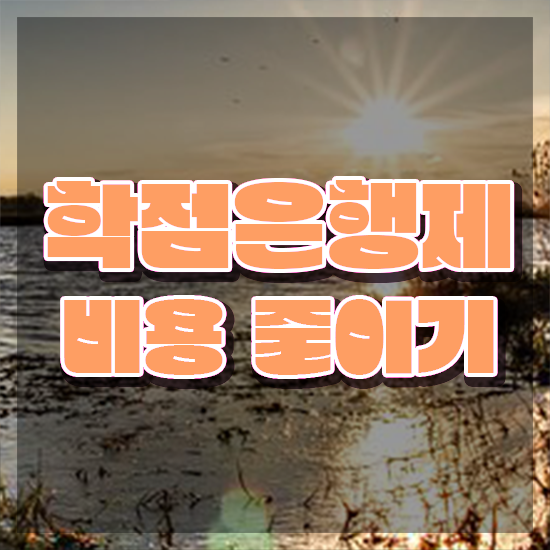  학점은행제 학습자등록 , 주부를 위해 과정을 놓치지않고 이끌어주는 학점은행제 학습플래너 가 있습니다.
