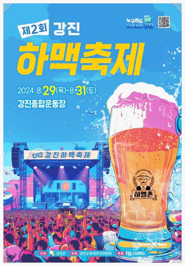  8월 전라도 맥주축제 강진하맥축제 라인업 기본정보