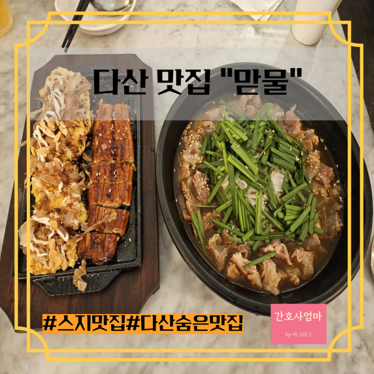  다산맛집 분위기 좋은 술집 맏물 (feat. 스지맛집)