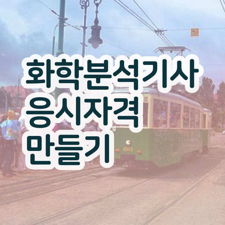  화학분석기사필기기출 화학분석기사 응시조건 온라인 과정으로 반 년만에 완료한 노하우