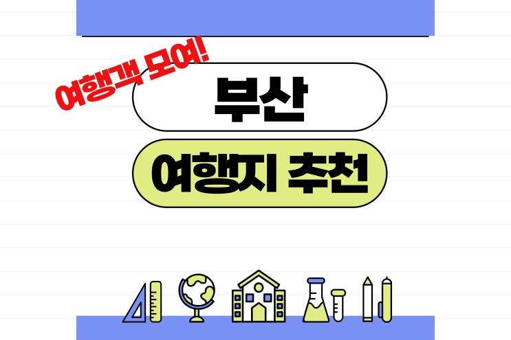  부산 여행지 추천(바다, 산, 드라이브 코스 등)