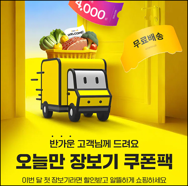 SSG 웰컴 장바구니쿠폰 4천원(1만원이상/무배 2만)1개월 휴면~08.23 SSG 웰컴 장바구니쿠폰 4천원(1만원이상/무배 2만)1개월 휴면~08.23