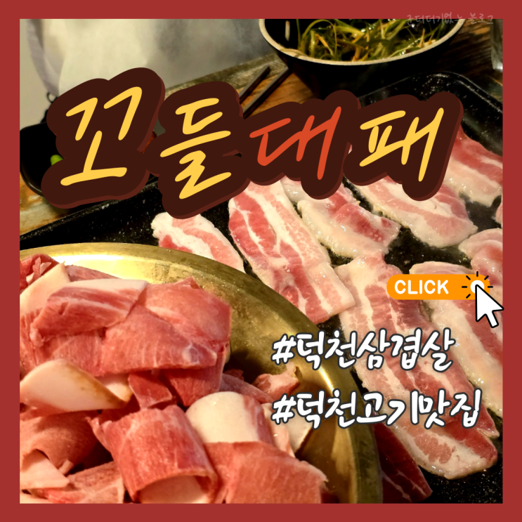  부산 덕천밥집 덕천삼겹살 맛집 꼬들대패 본점 모임하기 좋은 덕천고기집