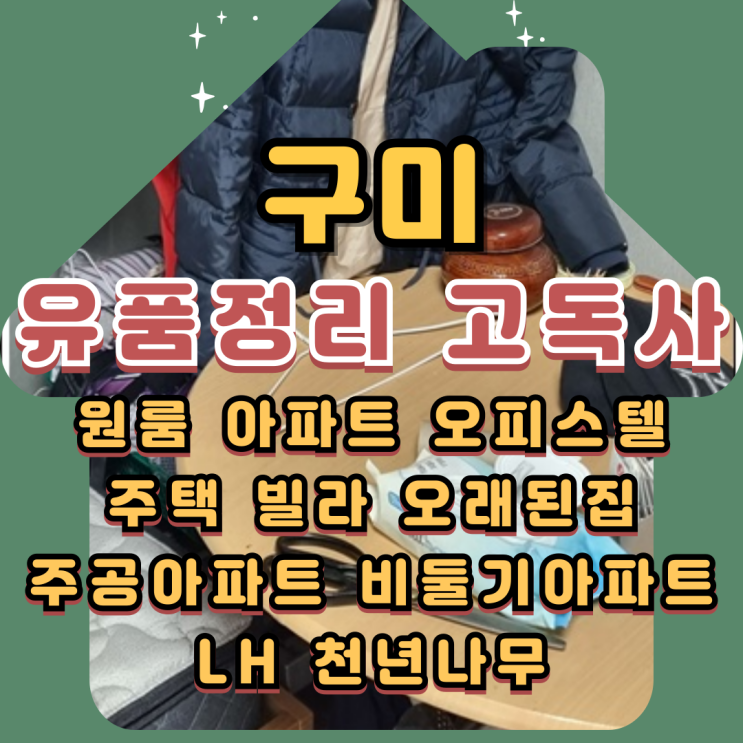  (구미유품정리)고독사 빈집정리업체