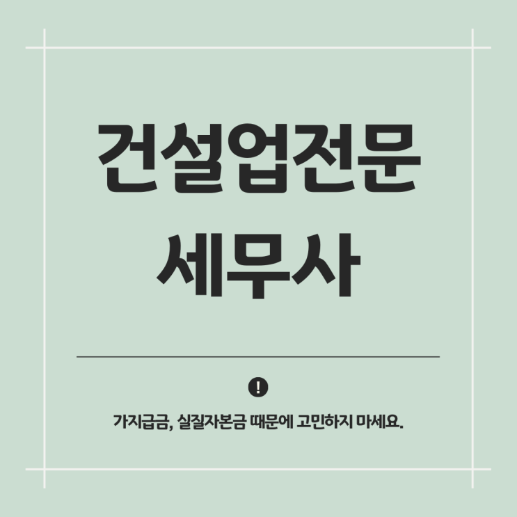  건설업전문세무사 세금 이슈 가지급금 실질자본금 실태조사
