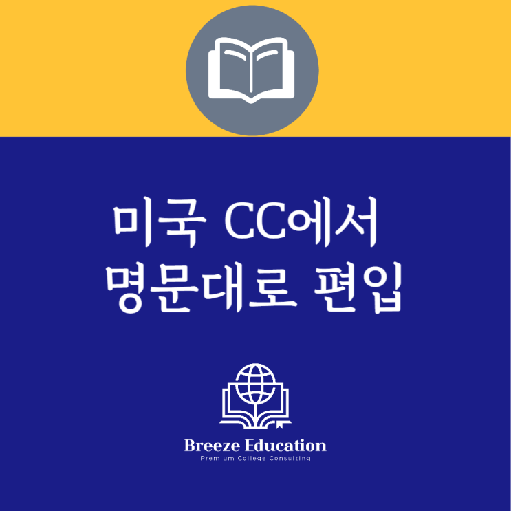  미국 유학 전문가가 알려주는 대학교 편입 팁