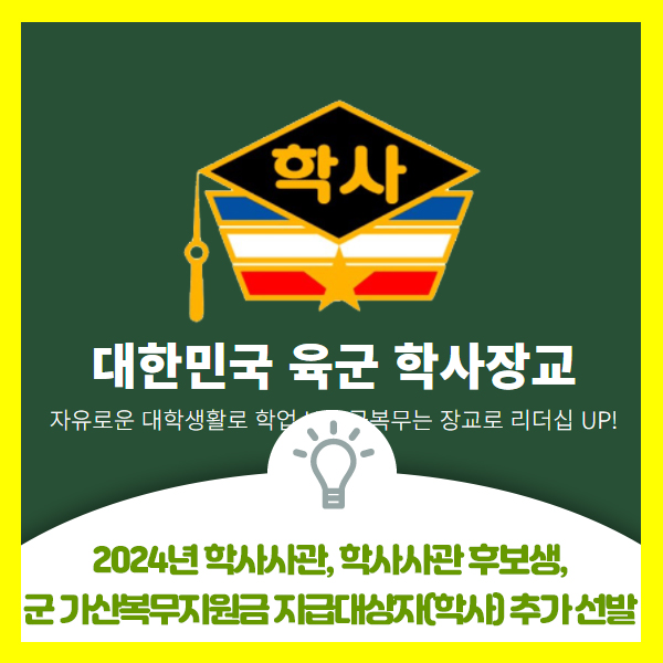  2024년 학사사관, 학사사관(예비) 후보생, 군 가산복무지원금 지급대상자(학사) 추가 선발 공고