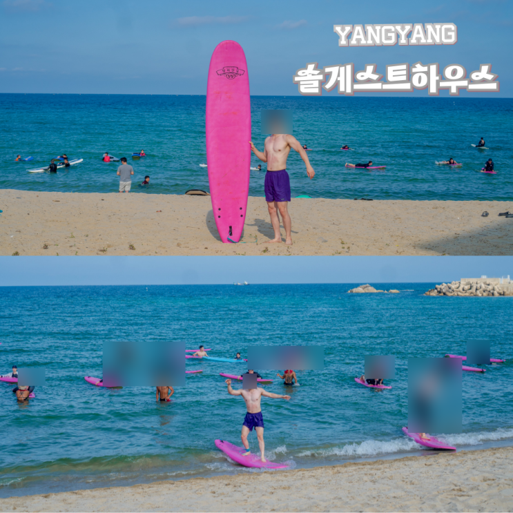  양양 서핑 복장 커플 솔게스트하우스 서핑풀패키지 자세한 후기