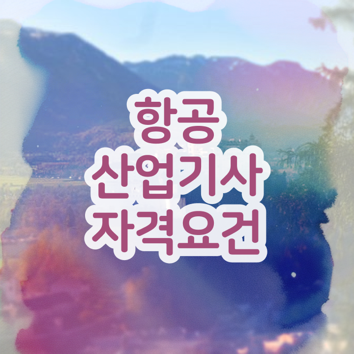  항공산업기사 실기 항공산업기사 시험응시자격 학점은행제로 간편하게 완료한 팁