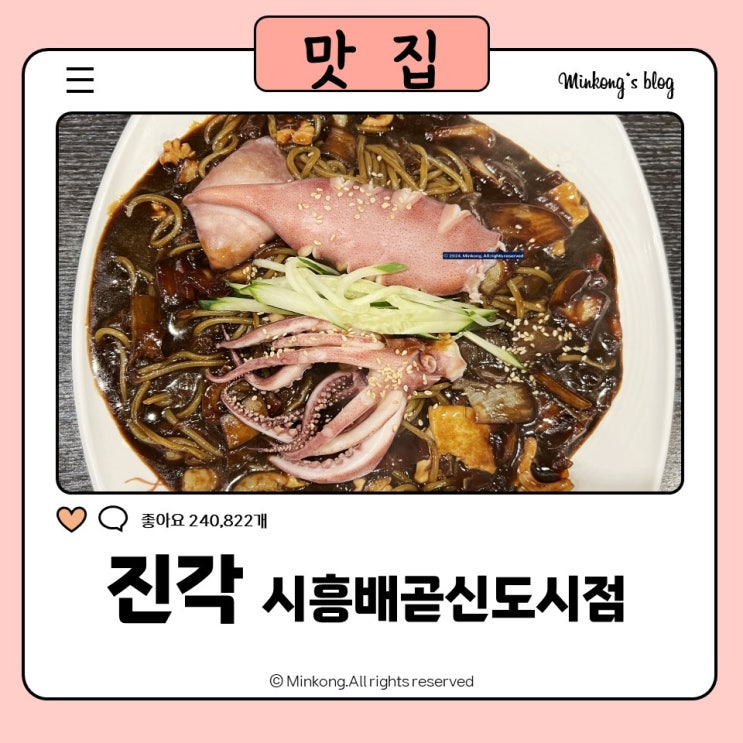  시흥짬뽕 배곧동맛집 : 진각 시흥배곧신도시점 통오징어쟁반짜장 굿