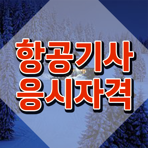  항공기사 응시자격 온라인 수업으로 5개월 만에 끝낸 팁
