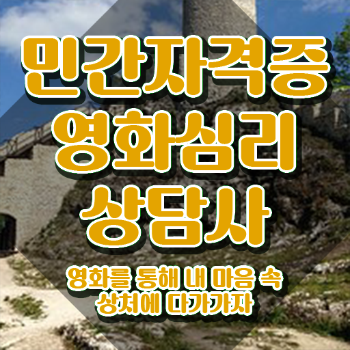  영화심리상담사 준비기간 , 영화심리상담사 자격증 합격한 팁 정리