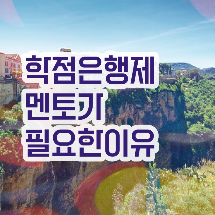  학점은행제 단점 , 활용하세요 . 비용절감 기간 단축 방법 소개합니다