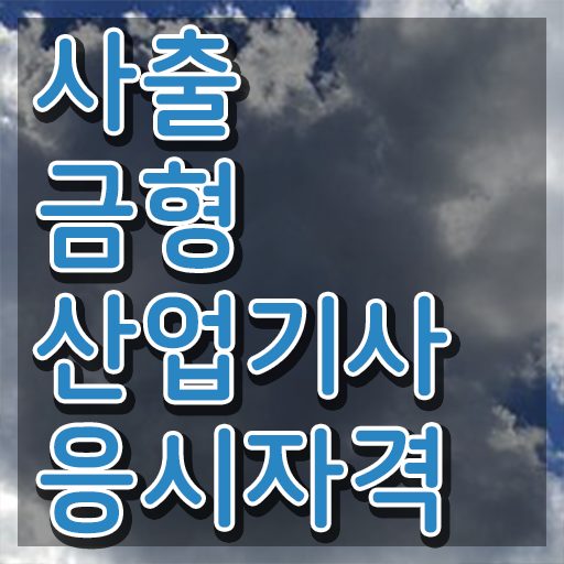  사출금형산업기사 시험자격 인강으로 빠르게 준비한 과정