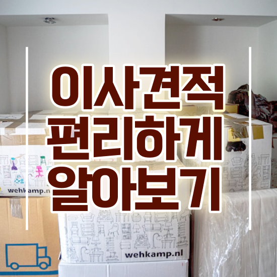  울릉 포장이사 ? 이사 견적부터 알아봐요