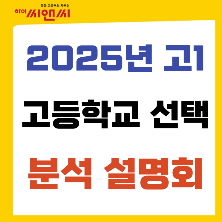  고등학교 선택가이드 학교별 분석설명회 25년 고1 (현 중3)