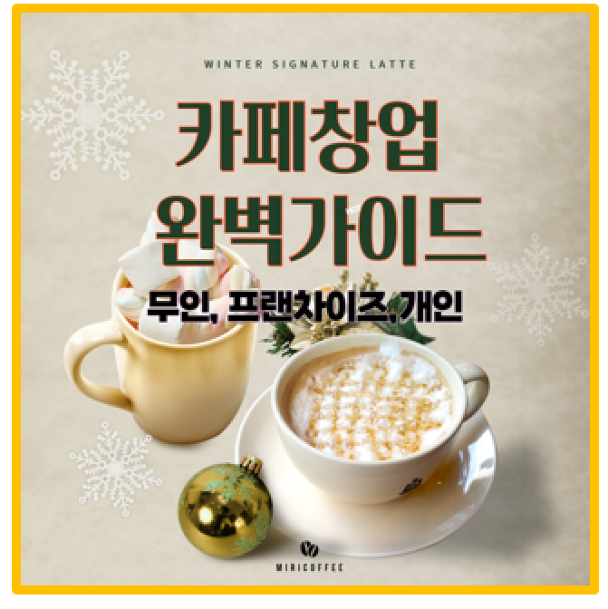  카페 창업을 꿈꾸나요? 바로시작합니다.