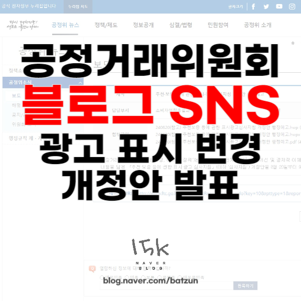  공정위 블로그 SNS 광고 표시 변경 개정안 발표