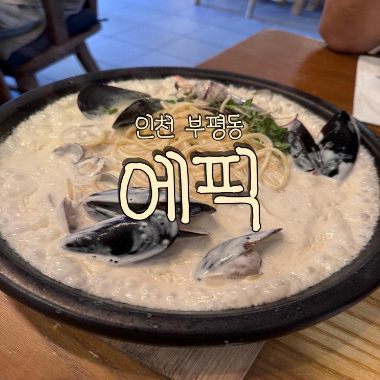 생활의 달인 풍자 또간집 인천 부평 누룽지 크림 파스타 맛집 에픽 epic