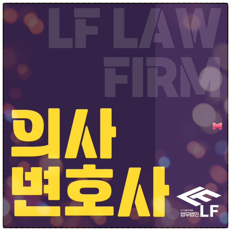  의사변호사 세밀한 팩트 체크를