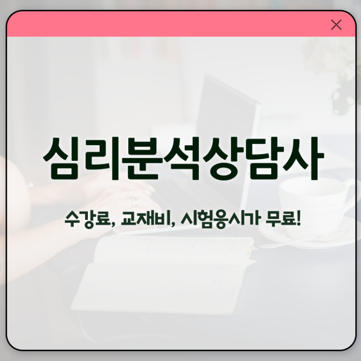  심리분석상담사 , 심리분석상담사 자격증 1급,2급 동시에 취득했던 후기 정보 모두 드려요