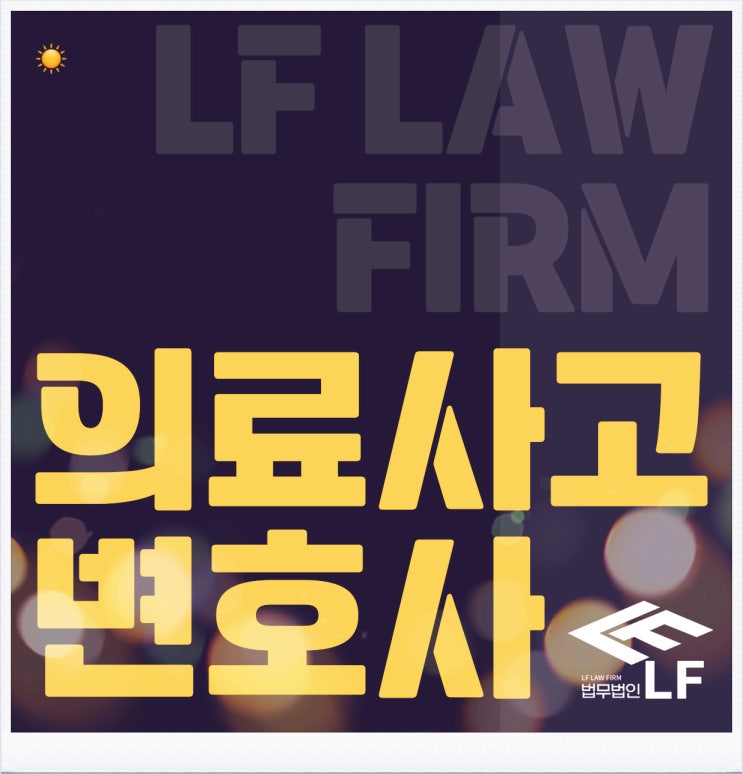 의료사고변호사 핵심 파악을
