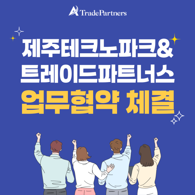 <b>제주</b>테크노파크 <b>미래산업</b>센터와 업무협약 체결!