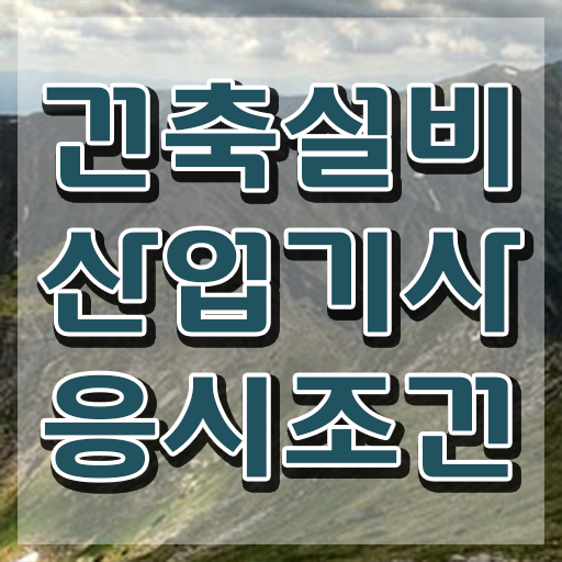  건축설비산업기사 시험응시자격 인강만 듣고 1학기에 성공한 과정