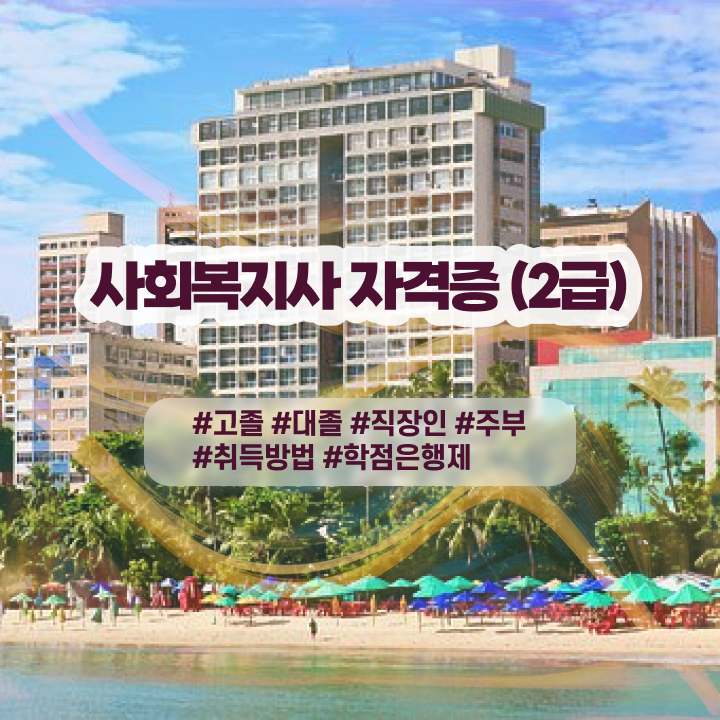  사회복지사 실습 목표 사회복지사 고졸자도 온라인으로 빠르게