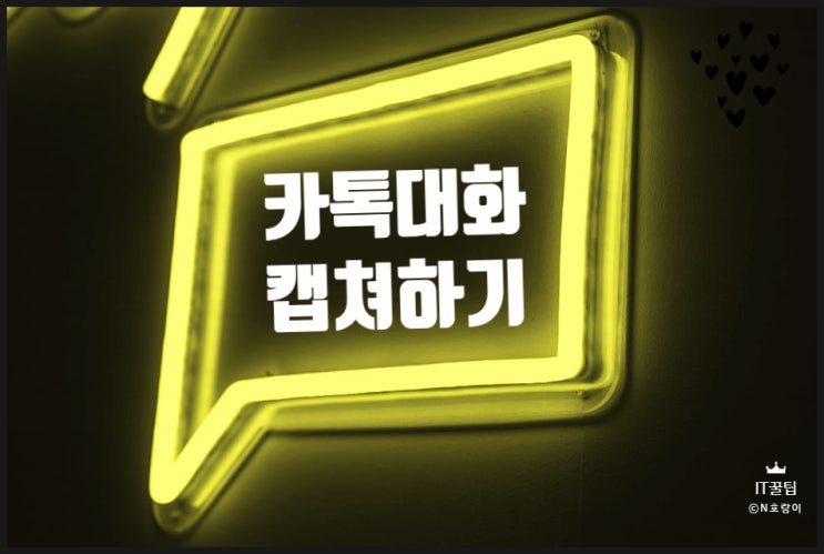 카카오톡 대화 캡쳐 방법 간단 정리 카카오톡 대화 캡쳐 방법 간단 정리