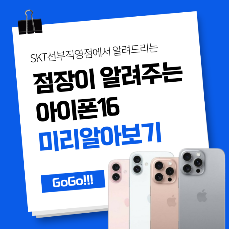  SKT선부직영점에서 알아보는 아이폰16