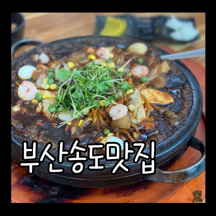  부산송도맛집 경마장돌짜장 리뷰가 쓰고 싶어지는 로또 1등 당첨자의 맛
