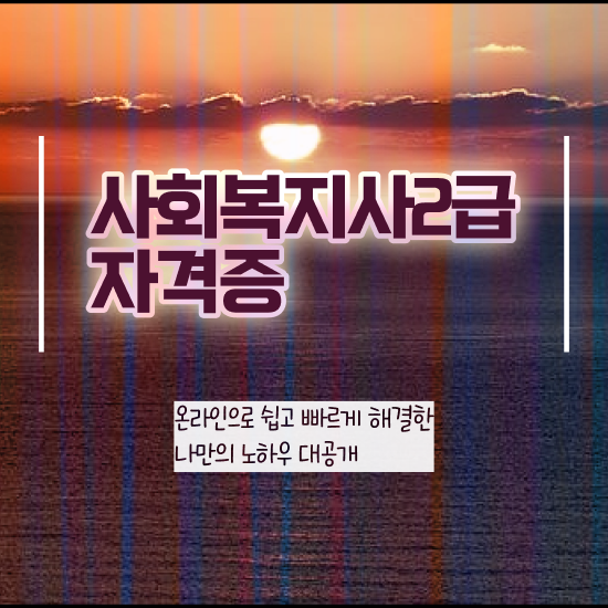  철원 9급사회복지사 . 사회복지사2급 조건이 안돼도 인강 듣고 간단하게