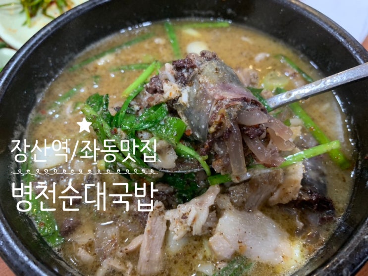 부산 해운대 장산/좌동/좌동재래시장 맛집 병천순대국밥 해운대 현지인 순대국밥 돼지국밥 맛집 (+ 메뉴, 맛, 분위기 등) 부산 해운대 장산/좌동/좌동재래시장 맛집 병천순대국밥 해운대 현지인 순대국밥 돼지국밥 맛집 (+ 메뉴, 맛, 분위기 등)