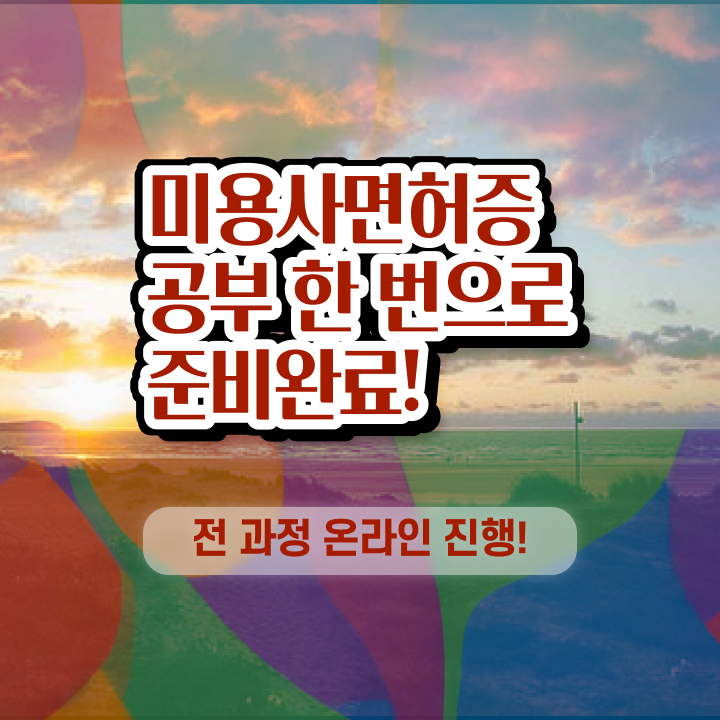  피부미용사 자격증 시험 안하고도 , 동영상 학습만으로 헤어미용자격증 6개월 만에 준비하기