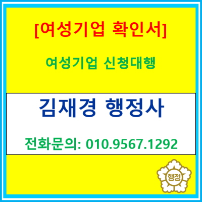  [여성기업확인서] 발급 신청에 어려움을 겪으시는 분들은 행정사에게 맡겨서 진행해 보세요.(여성기업신청 대행행정사/전국지역 가능)