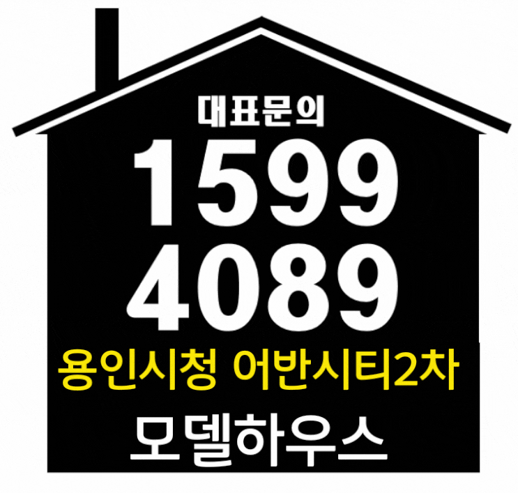  용인시청역 어반시티2차 민간임대 아파트 선착순 공급정보