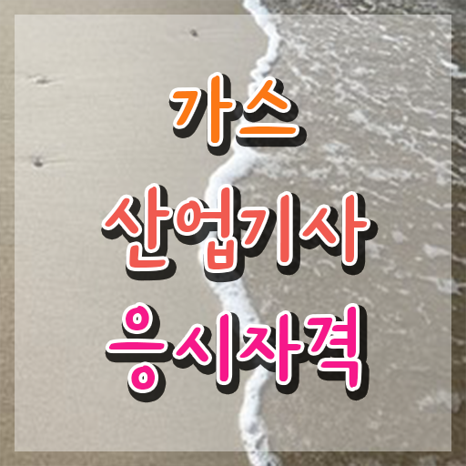  가스산업기사 합격률 , 가스산업기사자격증 취득한 방법 , 무료과정 혜택