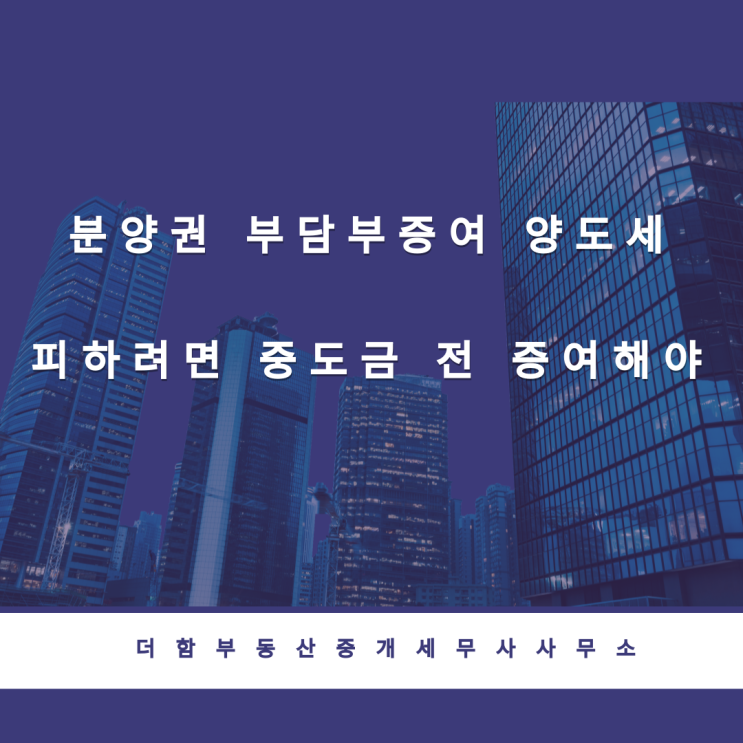  분양권 부담부증여 양도세 피하려면 중도금 전 증여해야